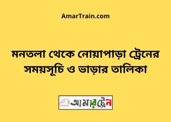 মনতলা টু নোয়াপাড়া ট্রেনের সময়সূচী ও ভাড়া তালিকা