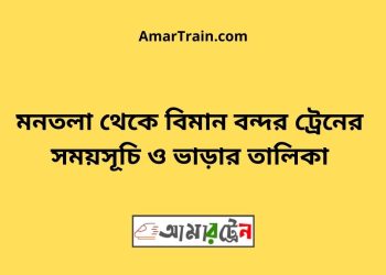 মনতলা টু বিমান বন্দর ট্রেনের সময়সূচী ও ভাড়া তালিকা