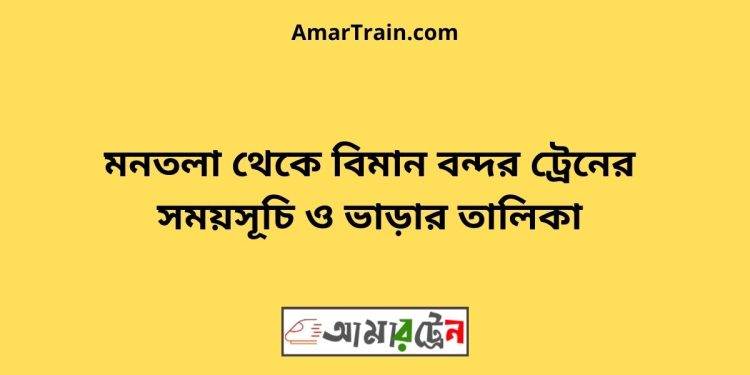 মনতলা টু বিমান বন্দর ট্রেনের সময়সূচী ও ভাড়া তালিকা