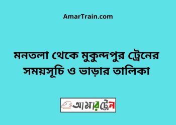 মনতলা টু মুকুন্দপুর ট্রেনের সময়সূচী ও ভাড়া তালিকা