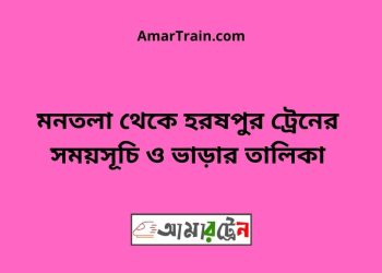 মনতলা টু হরষপুর ট্রেনের সময়সূচী ও ভাড়া তালিকা