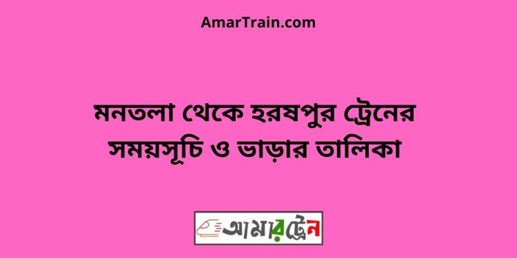 মনতলা টু হরষপুর ট্রেনের সময়সূচী ও ভাড়া তালিকা