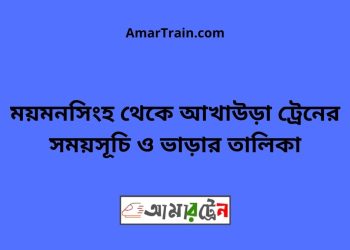 ময়মনসিংহ টু আখাউড়া ট্রেনের সময়সূচি ও ভাড়ার তালিকা