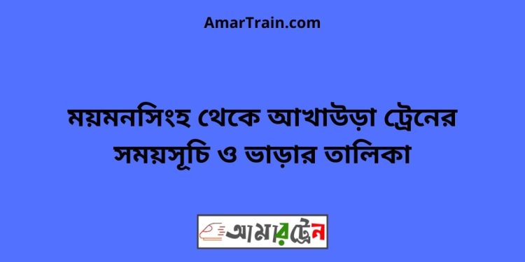 ময়মনসিংহ টু আখাউড়া ট্রেনের সময়সূচি ও ভাড়ার তালিকা