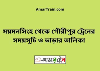 ময়মনসিংহ টু গৌরীপুর ট্রেনের সময়সূচী ও ভাড়া তালিকা