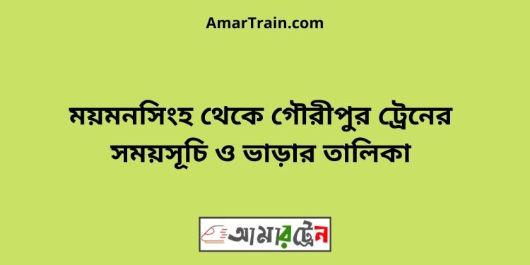 ময়মনসিংহ টু গৌরীপুর ট্রেনের সময়সূচী ও ভাড়া তালিকা