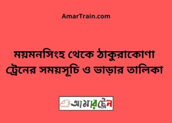 ময়মনসিংহ টু ঠাকুরাকোণা ট্রেনের সময়সূচী ও ভাড়া তালিকা