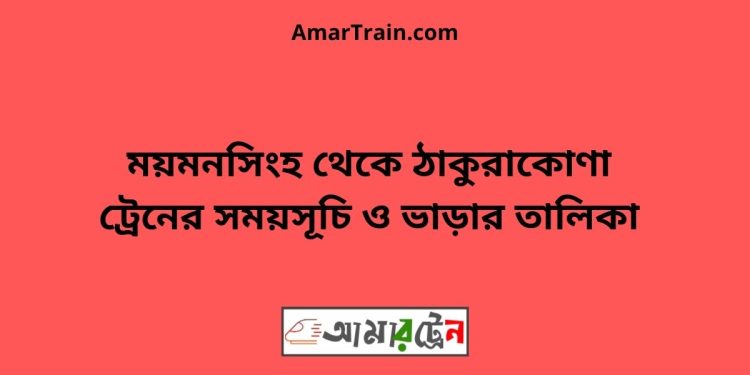 ময়মনসিংহ টু ঠাকুরাকোণা ট্রেনের সময়সূচী ও ভাড়া তালিকা