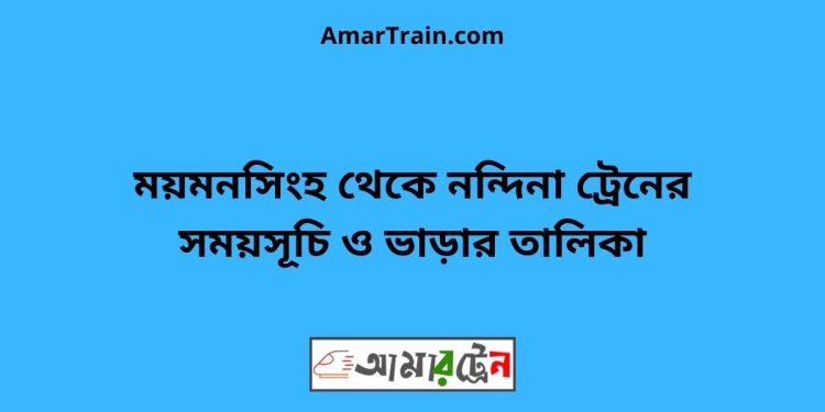 ময়মনসিংহ টু নন্দিনা ট্রেনের সময়সূচী ও ভাড়া তালিকা