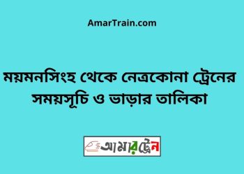 ময়মনসিংহ টু নেত্রকোনা ট্রেনের সময়সূচী ও ভাড়া তালিকা
