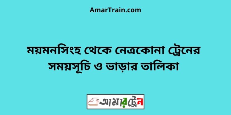 ময়মনসিংহ টু নেত্রকোনা ট্রেনের সময়সূচী ও ভাড়া তালিকা