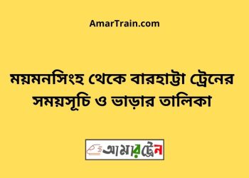 ময়মনসিংহ টু বারহাট্টা ট্রেনের সময়সূচী ও ভাড়া তালিকা