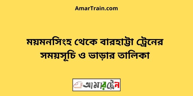 ময়মনসিংহ টু বারহাট্টা ট্রেনের সময়সূচী ও ভাড়া তালিকা