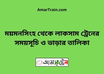 ময়মনসিংহ টু লাকসাম ট্রেনের সময়সূচি ও ভাড়ার তালিকা