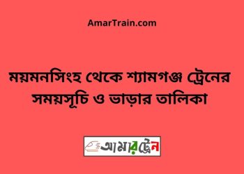 ময়মনসিংহ টু শ্যামগঞ্জ ট্রেনের সময়সূচী ও ভাড়া তালিকা