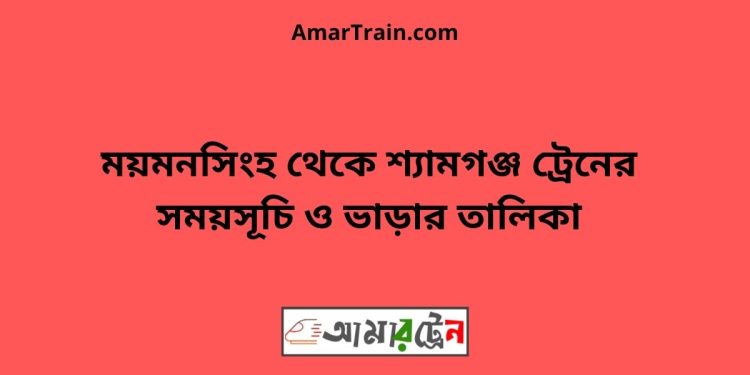 ময়মনসিংহ টু শ্যামগঞ্জ ট্রেনের সময়সূচী ও ভাড়া তালিকা