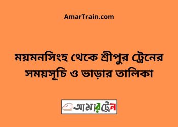 ময়মনসিংহ টু শ্রীপুর ট্রেনের সময়সূচী ও ভাড়া তালিকা