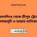 ময়মনসিংহ টু শ্রীপুর ট্রেনের সময়সূচী ও ভাড়া তালিকা