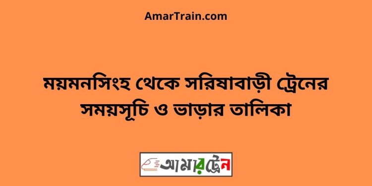 ময়মনসিংহ টু সরিষাবাড়ী ট্রেনের সময়সূচী ও ভাড়া তালিকা