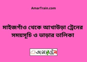 মাইজগাঁও টু আখাউড়া ট্রেনের সময়সূচী ও ভাড়ার তালিকা