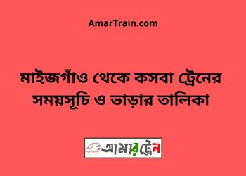 মাইজগাঁও টু কসবা ট্রেনের সময়সূচী ও ভাড়ার তালিকা