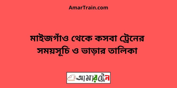 মাইজগাঁও টু কসবা ট্রেনের সময়সূচী ও ভাড়ার তালিকা