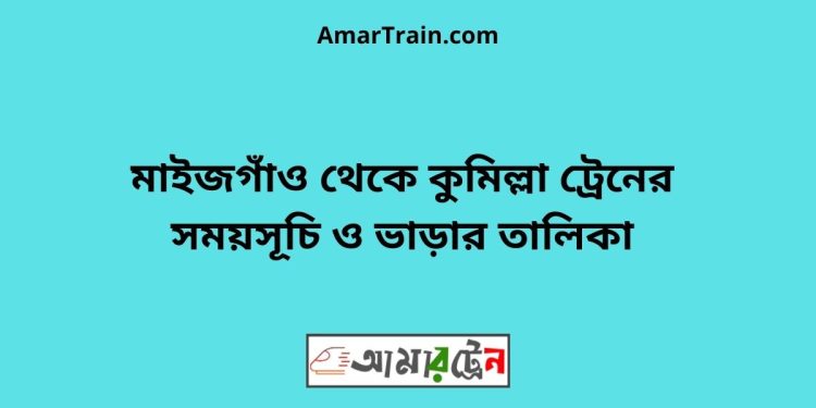 মাইজগাঁও টু কুমিল্লা ট্রেনের সময়সূচী ও ভাড়ার তালিকা