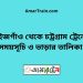 মাইজগাঁও টু চট্রগ্রাম ট্রেনের সময়সূচী ও ভাড়ার তালিকা