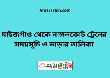 মাইজগাঁও টু নাঙ্গলকোট ট্রেনের সময়সূচী ও ভাড়ার তালিকা