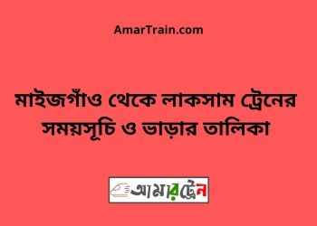 মাইজগাঁও টু লাকসাম ট্রেনের সময়সূচী ও ভাড়ার তালিকা