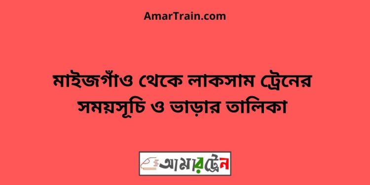 মাইজগাঁও টু লাকসাম ট্রেনের সময়সূচী ও ভাড়ার তালিকা