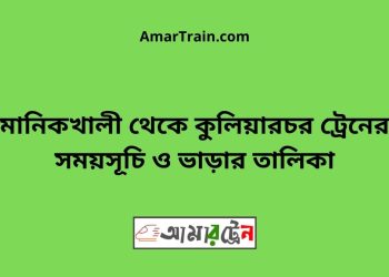 মানিকখালী টু কুলিয়ারচর ট্রেনের সময়সূচী ও ভাড়া তালিকা