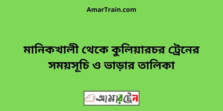 মানিকখালী টু কুলিয়ারচর ট্রেনের সময়সূচী ও ভাড়া তালিকা