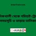 মানিকখালী টু গচিহাট ট্রেনের সময়সূচী ও ভাড়া তালিকা