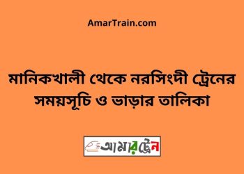 মানিকখালী টু নরসিংদী ট্রেনের সময়সূচী ও ভাড়া তালিকা