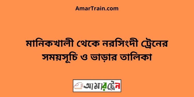 মানিকখালী টু নরসিংদী ট্রেনের সময়সূচী ও ভাড়া তালিকা