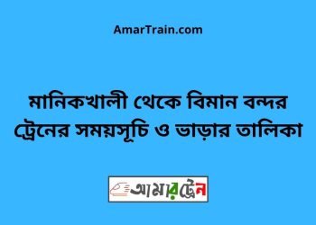 মানিকখালী টু বিমান বন্দর ট্রেনের সময়সূচী ও ভাড়া তালিকা