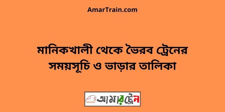 মানিকখালী টু ভৈরব ট্রেনের সময়সূচী ও ভাড়া তালিকা