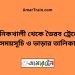 মানিকখালী টু ভৈরব ট্রেনের সময়সূচী ও ভাড়া তালিকা