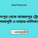 মুকুন্দপুর টু আজমপুর ট্রেনের সময়সূচী ও ভাড়া তালিকা