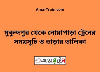 মুকুন্দপুর টু নোয়াপাড়া ট্রেনের সময়সূচী ও ভাড়া তালিকা