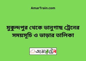 মুকুন্দপুর টু ভানুগাছ ট্রেনের সময়সূচী ও ভাড়া তালিকা