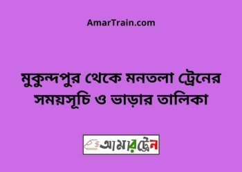 মুকুন্দপুর টু মনতলা ট্রেনের সময়সূচী ও ভাড়া তালিকা