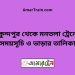 মুকুন্দপুর টু মনতলা ট্রেনের সময়সূচী ও ভাড়া তালিকা