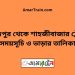 মুকুন্দপুর টু শাহজীবাজার ট্রেনের সময়সূচী ও ভাড়া তালিকা