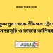 মুকুন্দপুর টু শ্রীমঙ্গল ট্রেনের সময়সূচী ও ভাড়া তালিকা