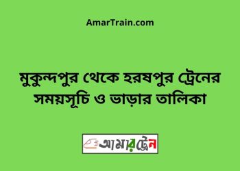 মুকুন্দপুর টু হরষপুর ট্রেনের সময়সূচী ও ভাড়া তালিকা