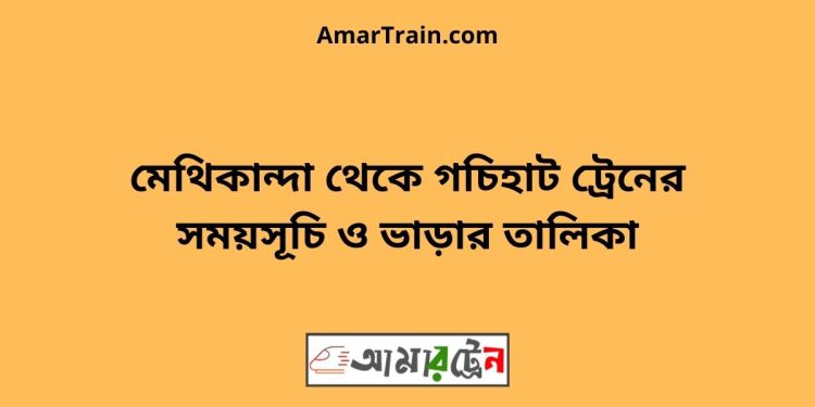 মেথিকান্দা টু গচিহাট ট্রেনের সময়সূচী ও ভাড়া তালিকা