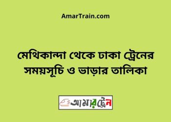 মেথিকান্দা টু ঢাকা ট্রেনের সময়সূচী ও ভাড়া তালিকা