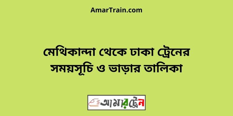 মেথিকান্দা টু ঢাকা ট্রেনের সময়সূচী ও ভাড়া তালিকা